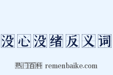没心没绪反义词是什么意思的图片
